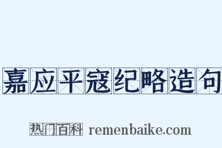 嘉应平寇纪略造句是什么意思的图片